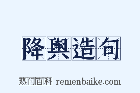 降舆造句是什么意思的图片